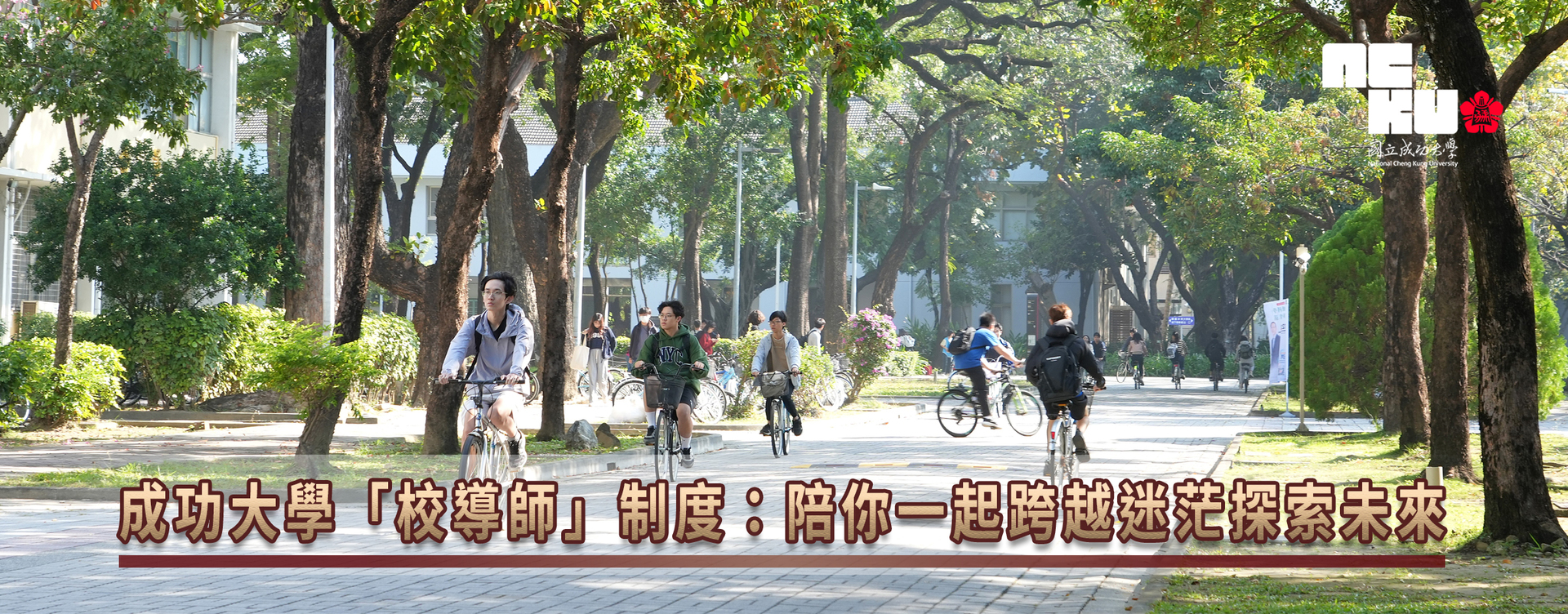NCKU Launches “Campus Advisor” Program, Offering One-on-One Cross-College Guidance to Help Students Navigate Uncertainty and Explore Their Future