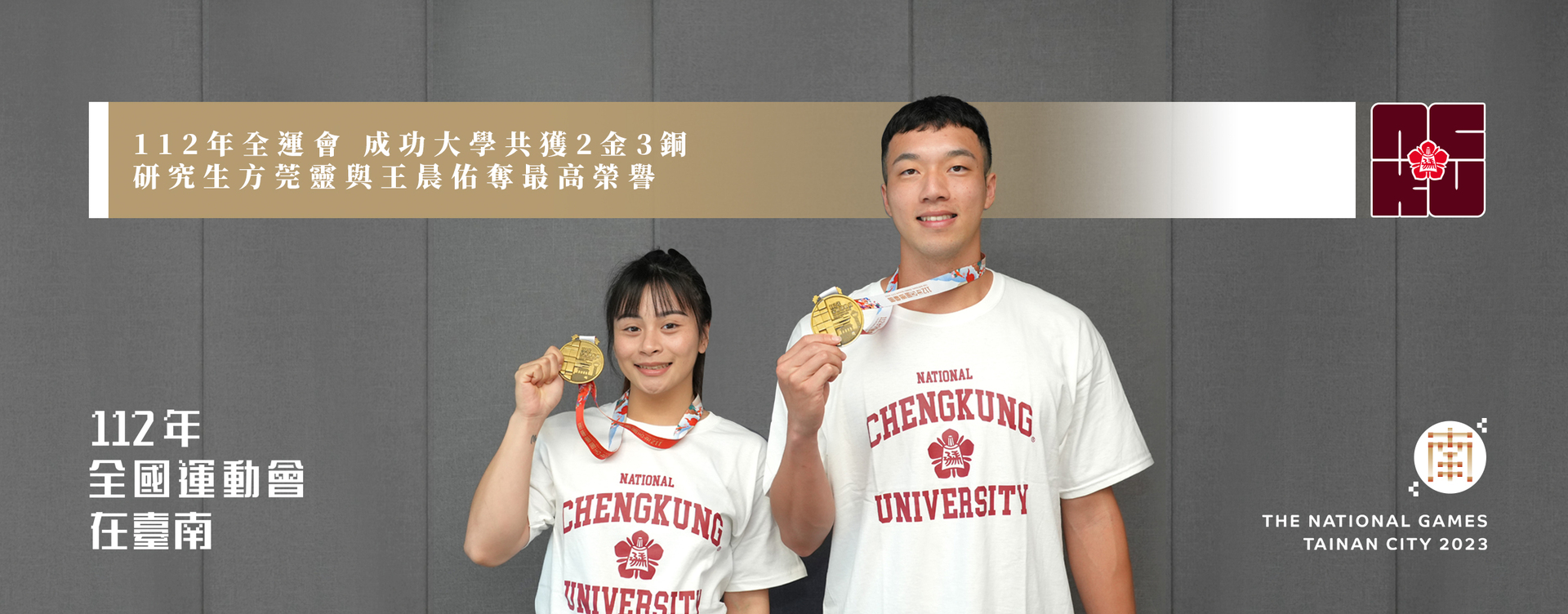 112年全運會　成功大學共獲2金3銅　研究生方莞靈與王晨佑奪最高榮譽