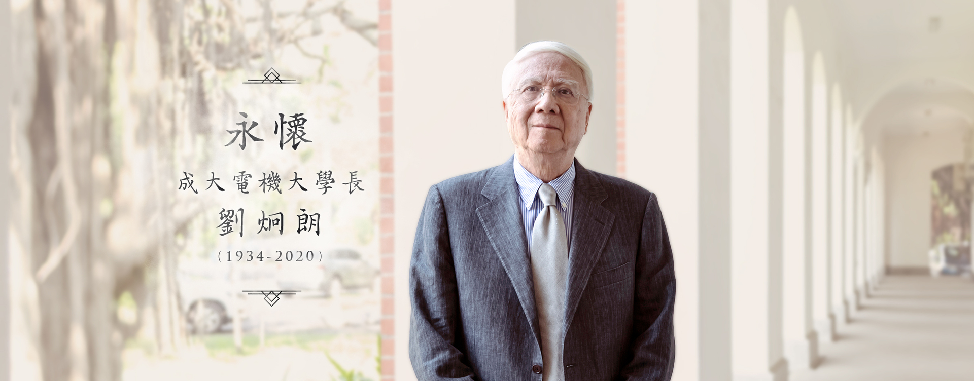 永懷成大電機大學長劉炯朗（1934-2020）