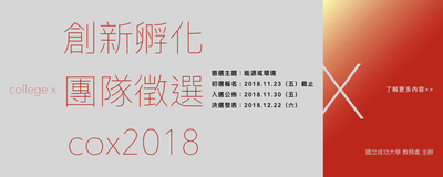 創新孵化團隊徵選cox2018