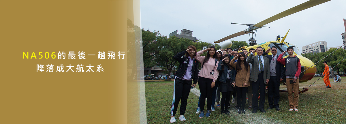 成大獲贈UH-1H救難直升機　飛抵航太系館超酷！圖片