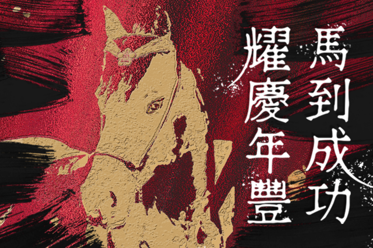 馬到成功　耀慶年豐｜2026 賀年卡　歡迎下載