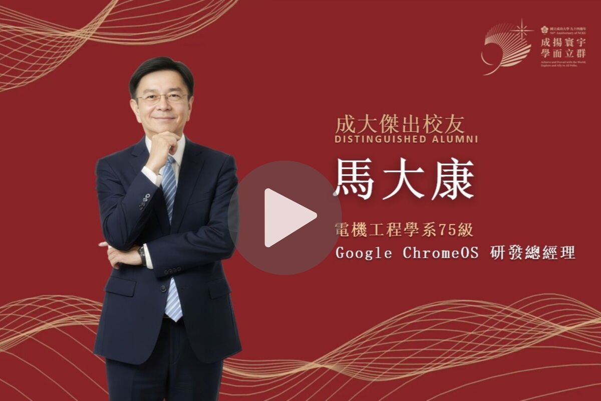 【影音】電機工程學系 75 級馬大康｜114 年度校友傑出成就獎