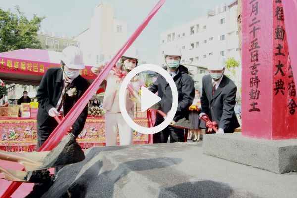 蘇慧貞校長（左二）和黃偉哲市長（左二）一起動土