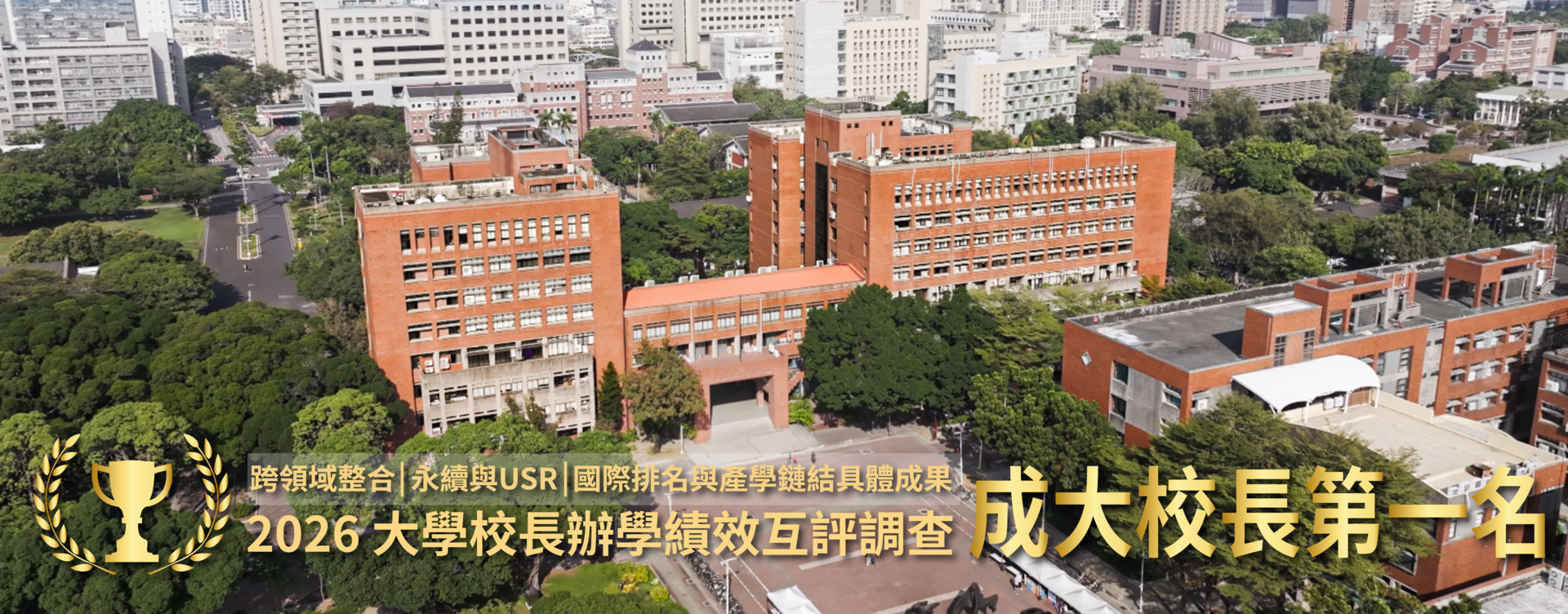 跨領域整合、永續與USR、國際排名與產學鏈結具體成果  2026 大學校長辦學績效互評　成大校長第一名
