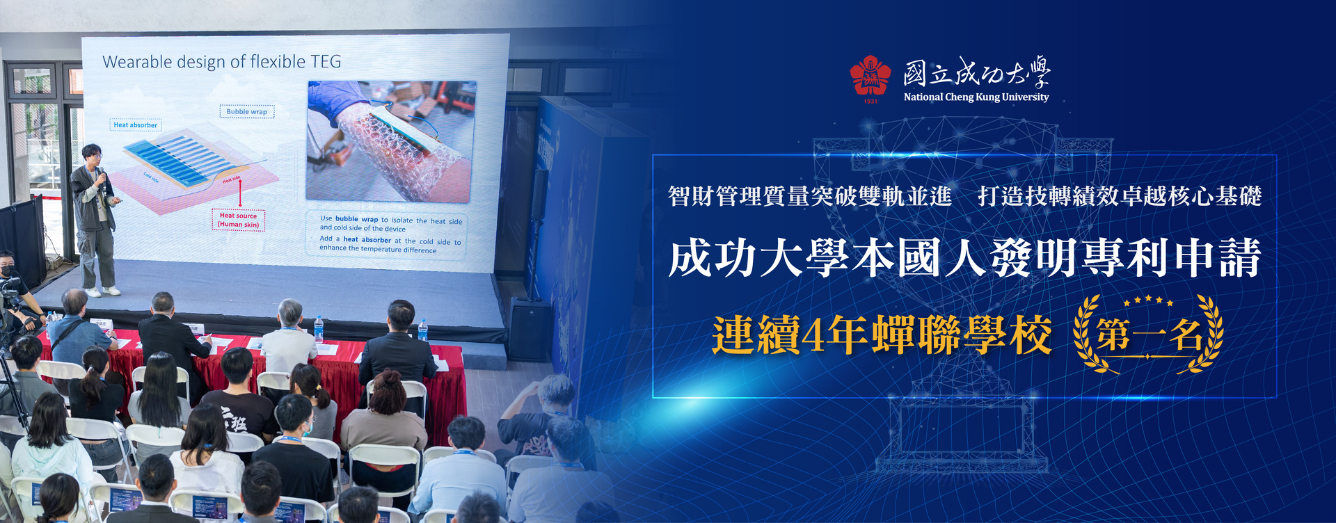 成功大學本國人發明專利申請連續4年蟬聯學校第一　智財管理質量突破雙軌並進　打造技轉績效卓越核心基礎