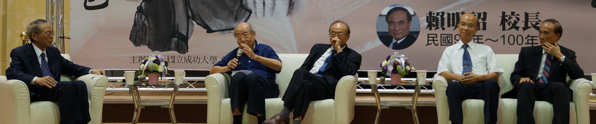 撫今憶往 成大前後任五位校長聚首談大學之道圖片