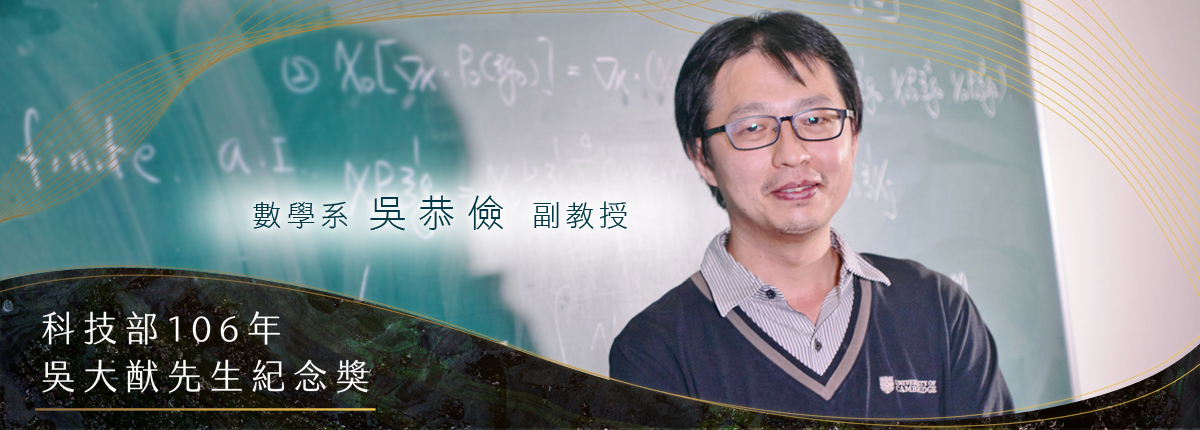數學需要想像力　吳恭儉充滿感恩的數學研究之路圖片