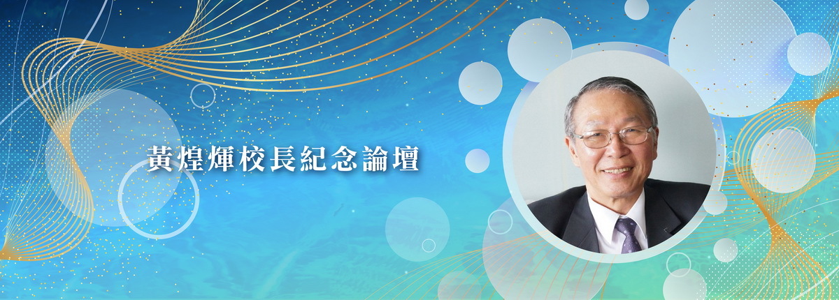 成大舉行黃煌煇校長紀念論壇　道不盡的思念