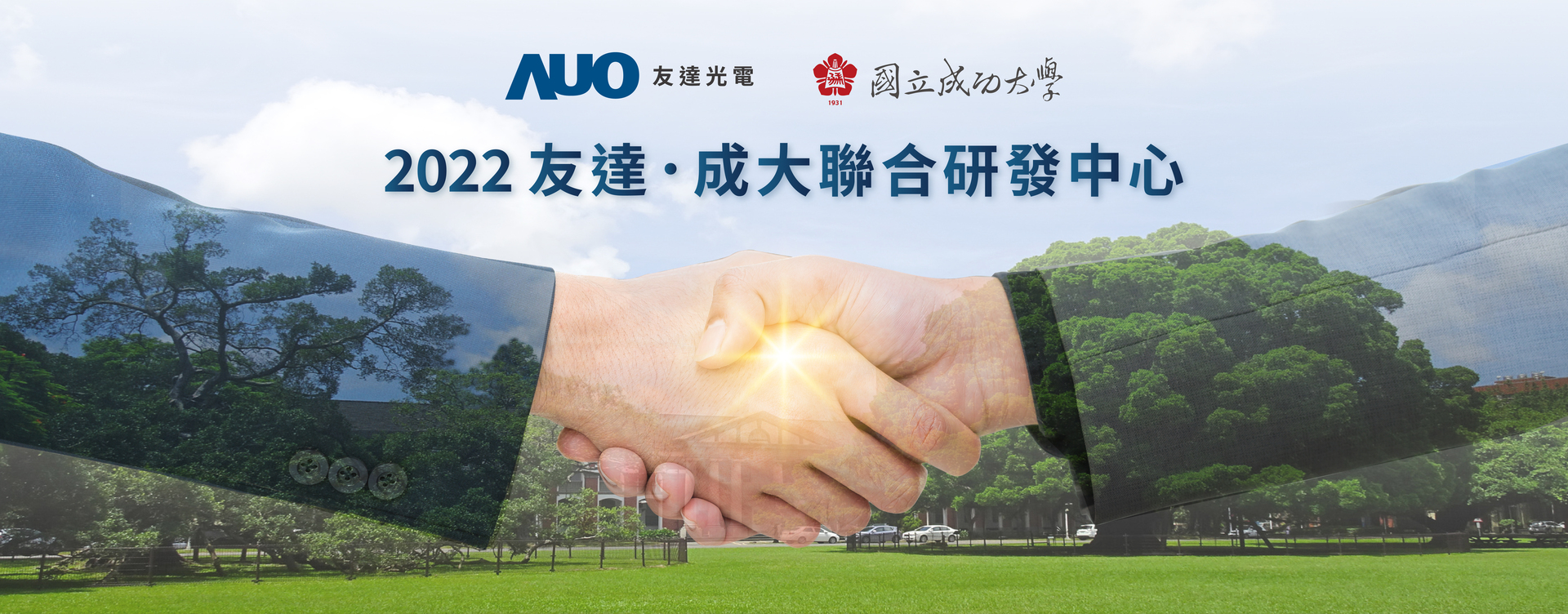 友達成功　成大與友達成立聯合研發中心共同實踐下世代生活樣貌