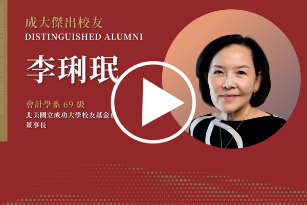 會計學系 69 級 李琍珉 : 天無絕人之路，永遠用積極的態度去看每一件事情。｜成大112傑出校友