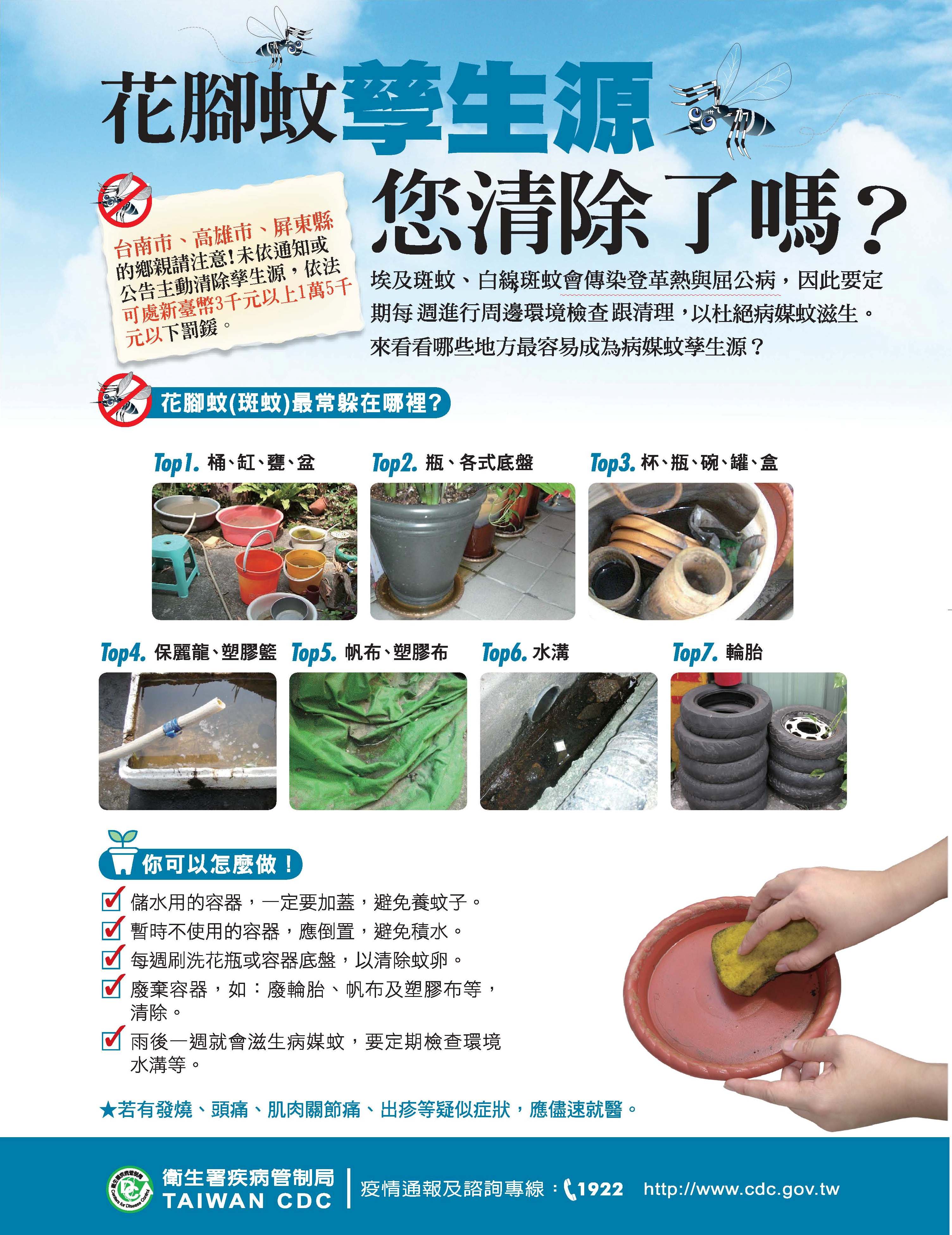 花腳蚊孳生源清除了嗎