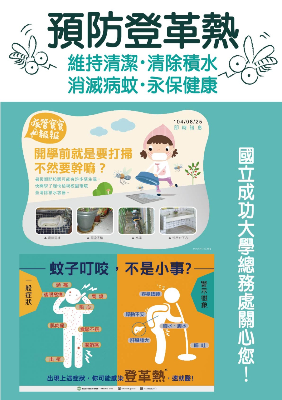 預防登革熱.維持清潔.清除積水