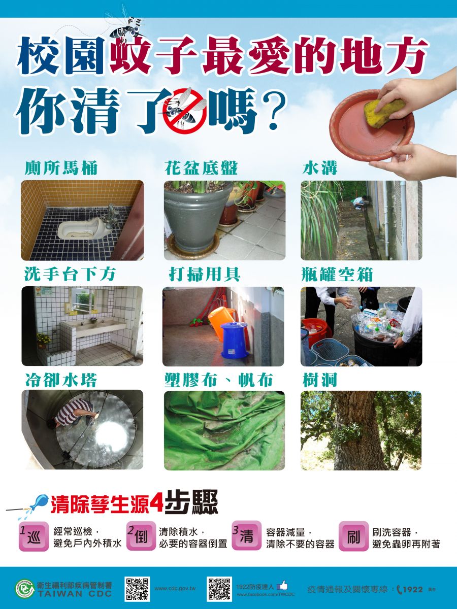 校園蚊子最愛的地方海報